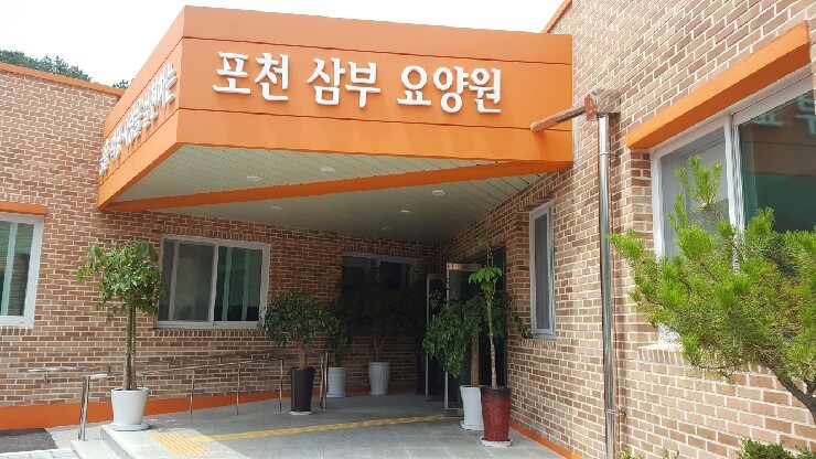 포천삼부요양원 이미지