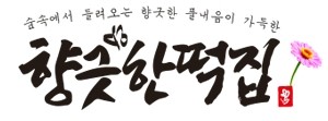 맛있는떡집 이미지
