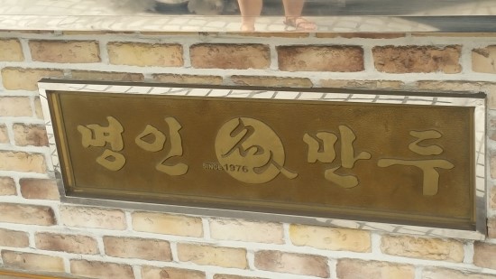 명인만두 역삼2호점 이미지