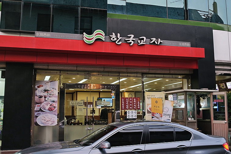 한국교자 이미지