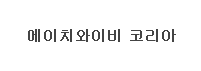 에이치와이비 이미지