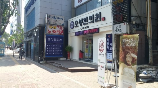 오성한의원 이미지