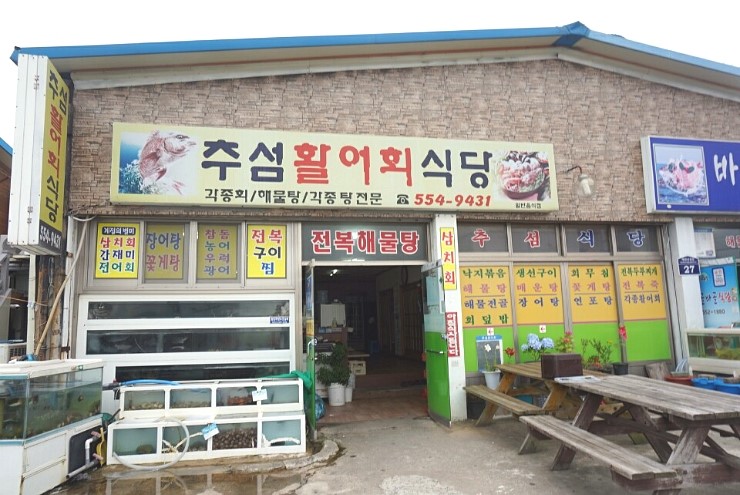 추섬 활어회 식당 이미지