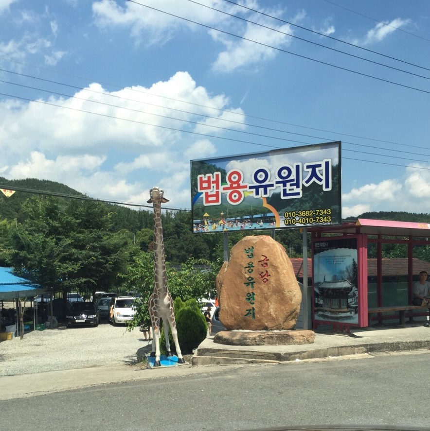 법용유원지 이미지