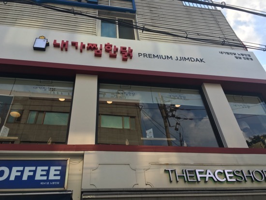 내가찜한닭 이미지