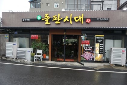 동인천돌판시대 이미지