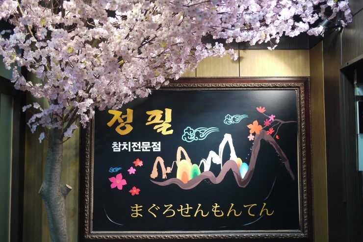정필참치 이미지