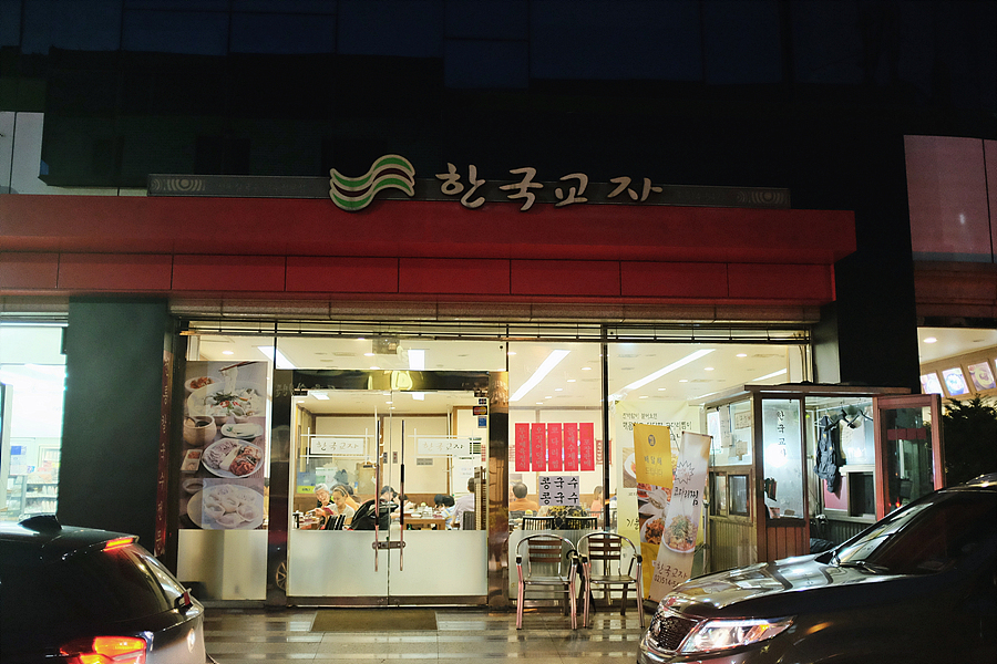 한국교자 이미지
