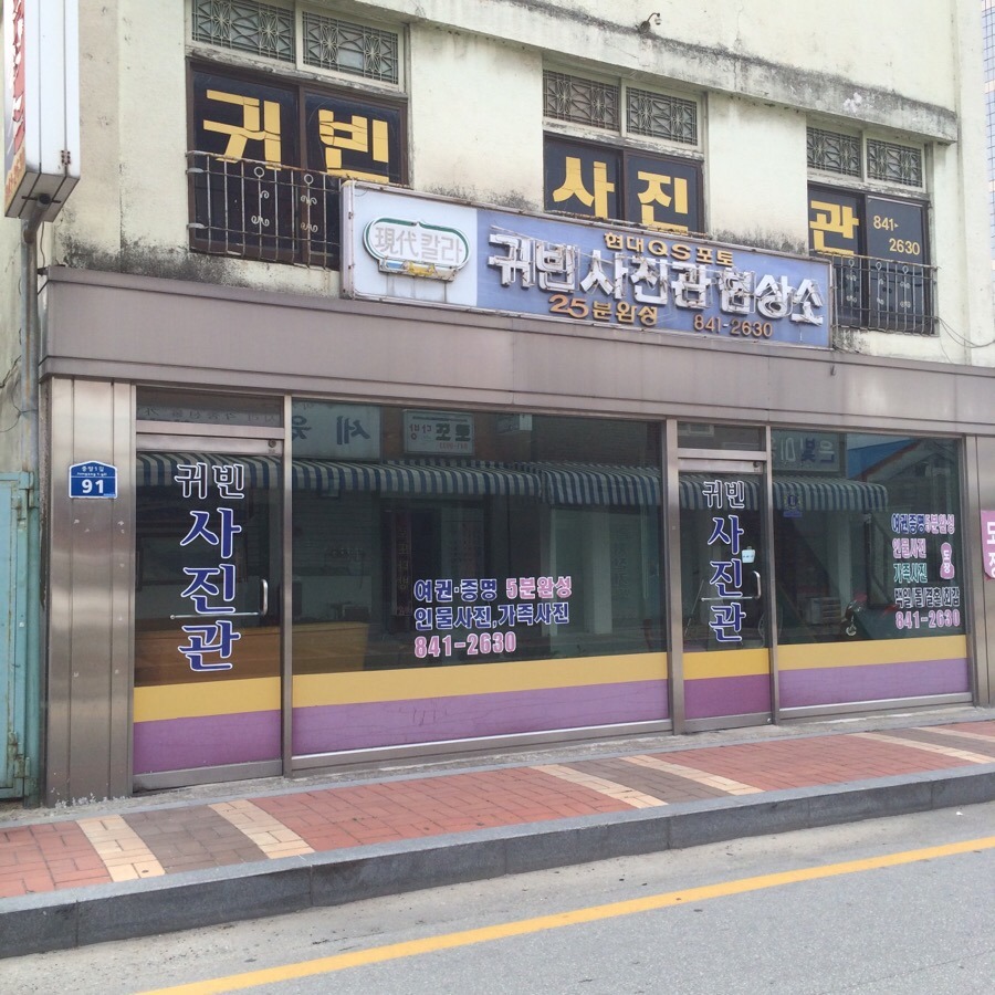 귀빈사진관 이미지