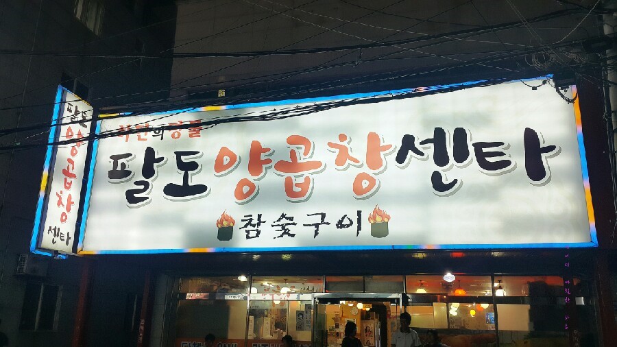 팔도양곱창센터9호 이미지