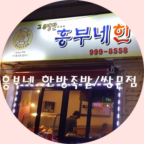 흥부네한방족발 이미지