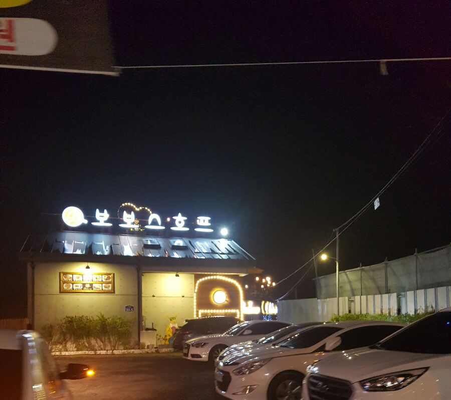 보보스호프 이미지