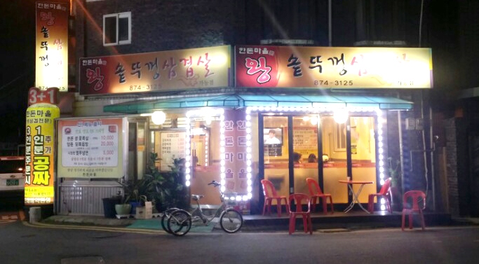 왕솥뚜껑삽겹살 이미지