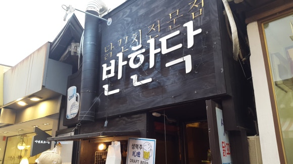 반한닥 이미지