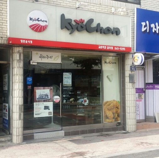 교촌치킨금곡점 이미지