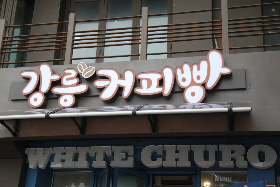 공차강릉안목항점 이미지