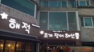 해적조개구이 이미지