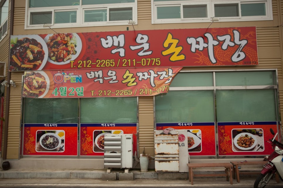 백운손짜장 이미지