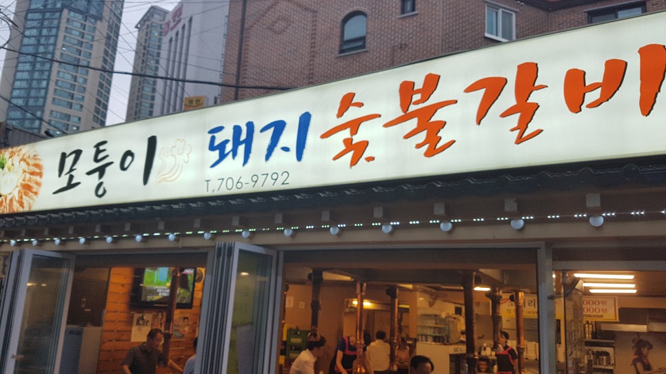 마포숯불갈비 이미지