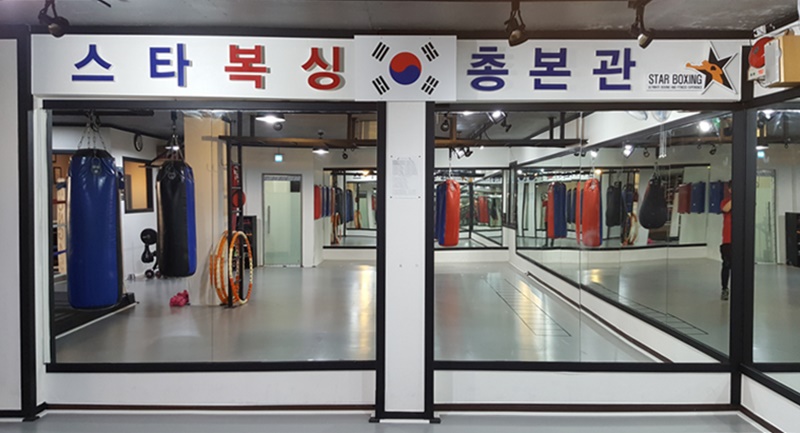 스타복싱총본관 이미지
