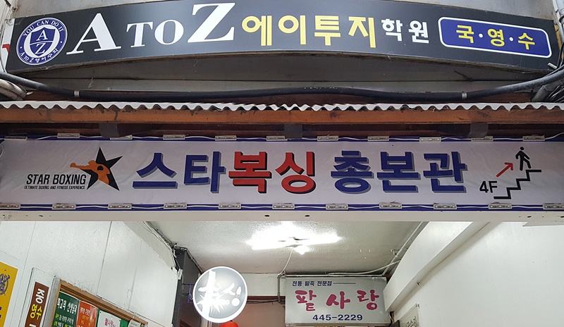 스타복싱총본관 이미지