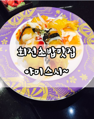 아미스시 이미지