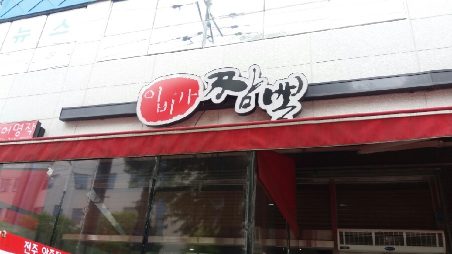 이비가짬뽕전주아중점 이미지