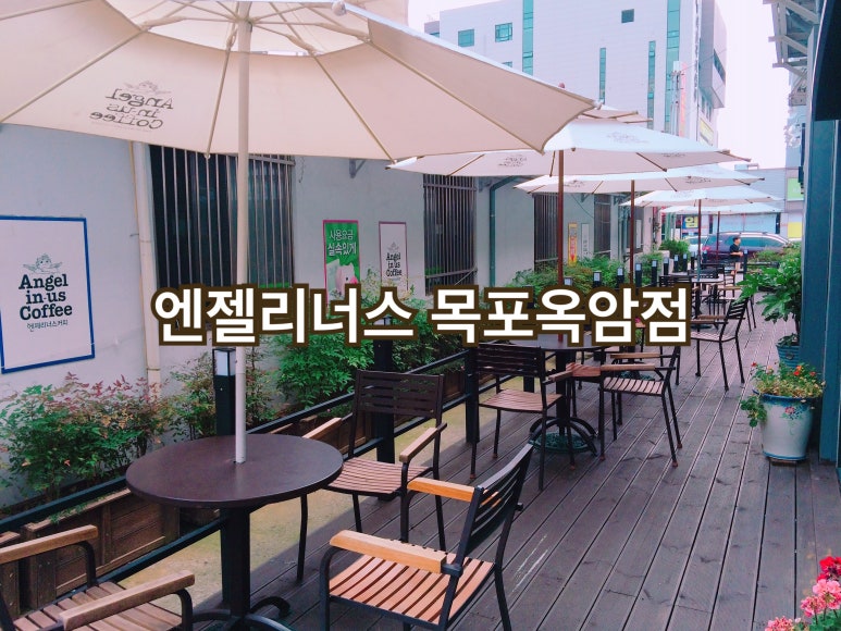 엔제리너스(옥암점) 이미지