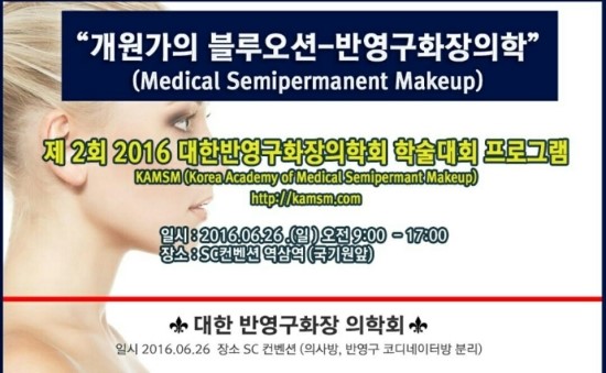 대한반영구화장의학회 이미지