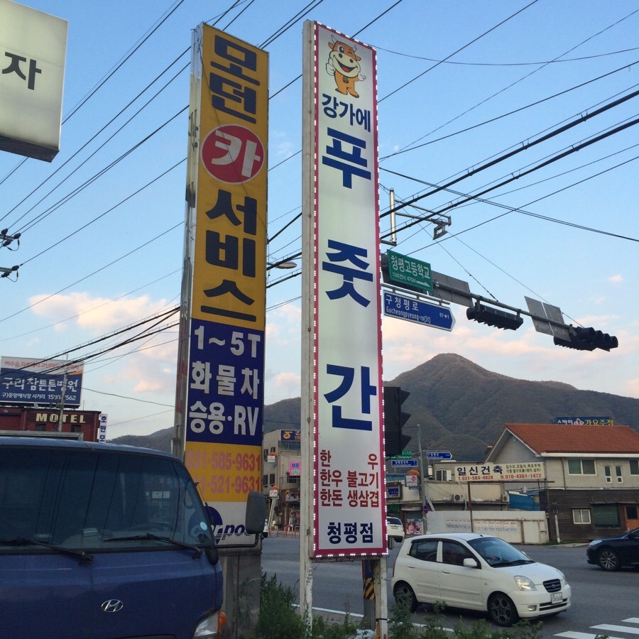 강가에푸줏간 이미지