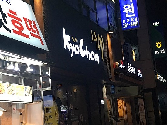 교촌치킨반구 이미지