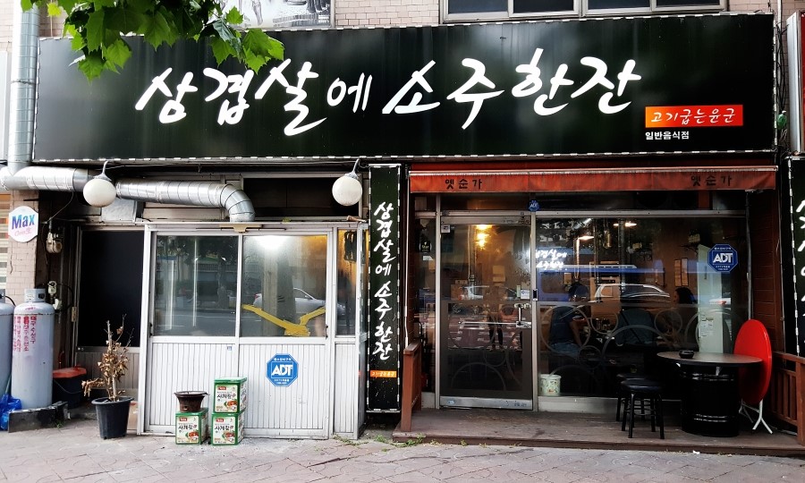 삼겹살에소주한잔 이미지
