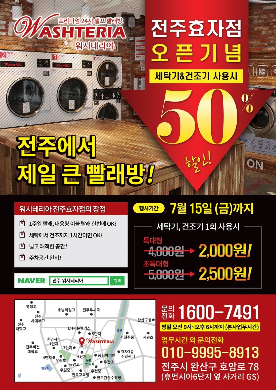 워시테리아전주 이미지