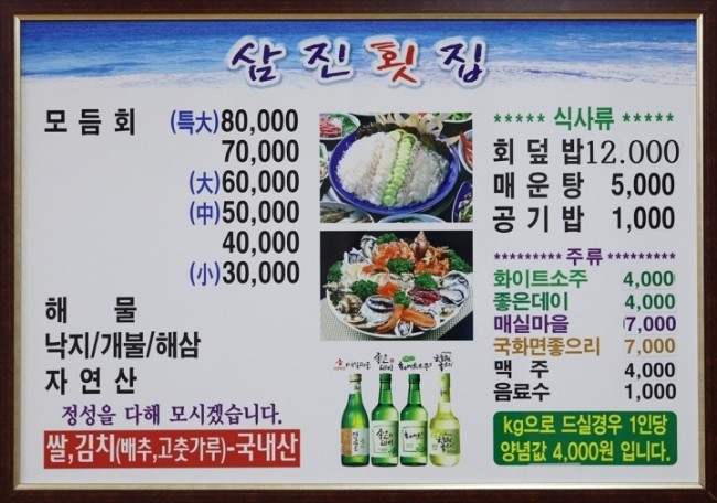 삼진횟집 이미지