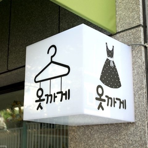 옷까게 이미지