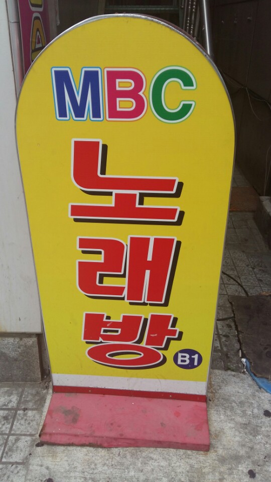 엠비씨노래연습장 이미지