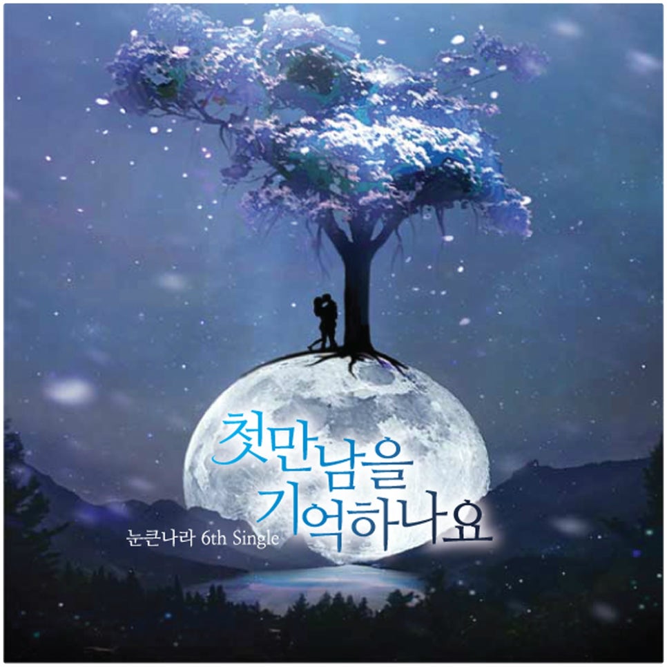 눈큰나라 이미지