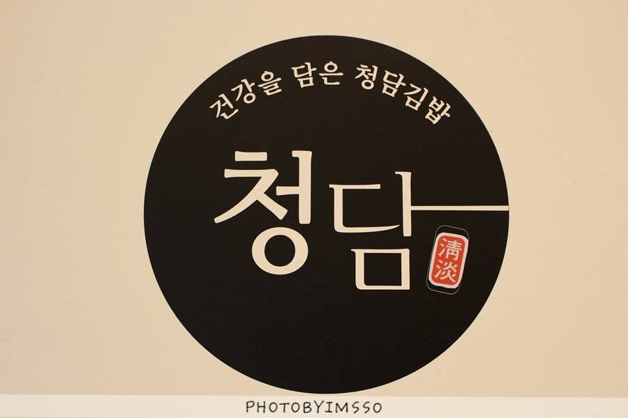 청담김밥 이미지