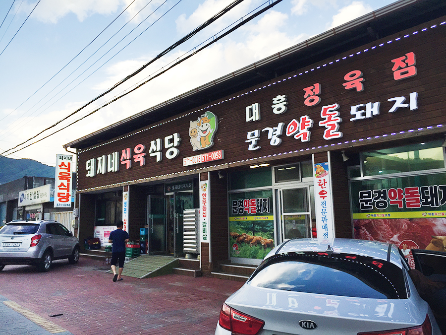 가나정육점식당 이미지