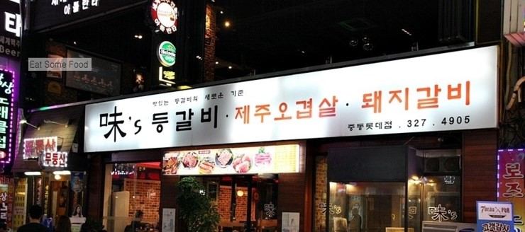미스등갈비 이미지