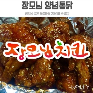 장모님통닭 이미지