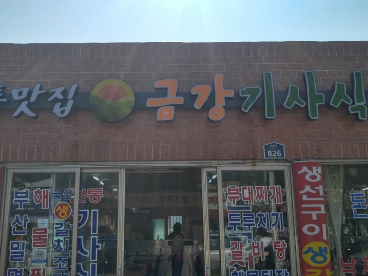 금강기사식당 이미지