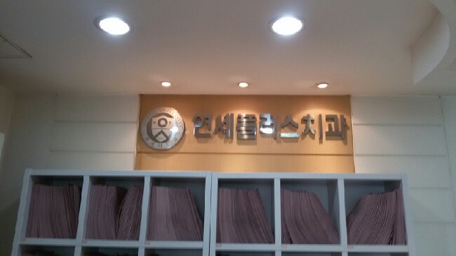 연세플러스치과 이미지