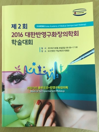 대한반영구화장의학회 이미지