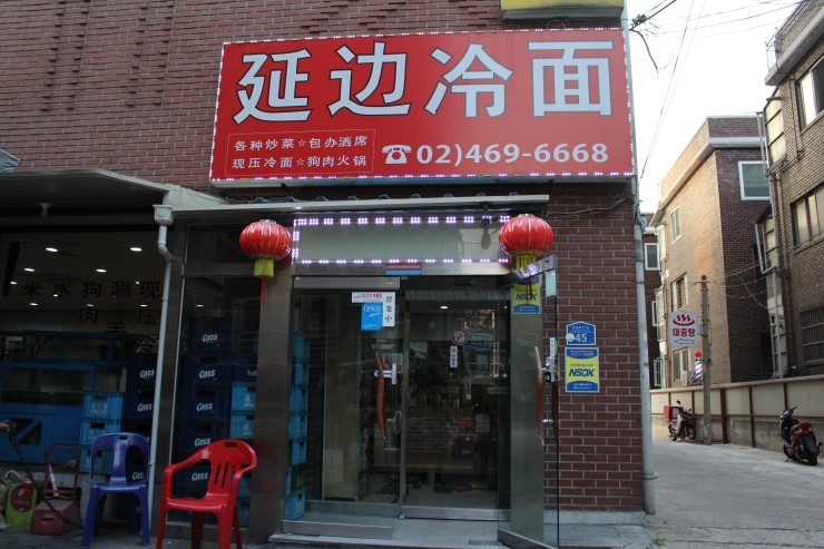 연변냉면 이미지