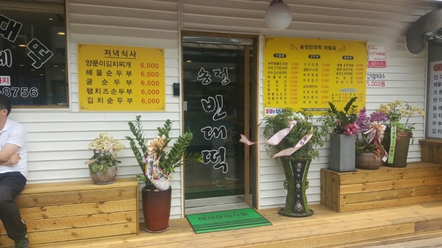 송정빈대떡 이미지