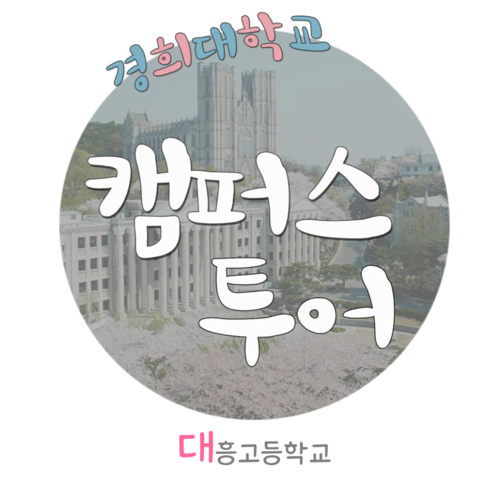 대흥고등학교 이미지