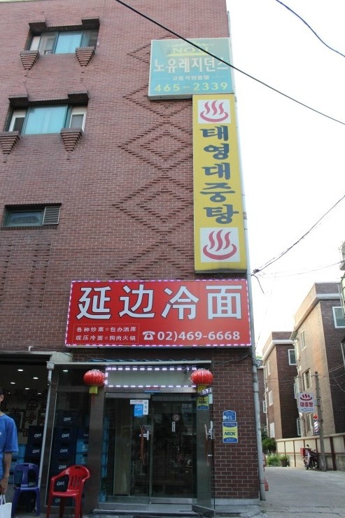 연변냉면 이미지