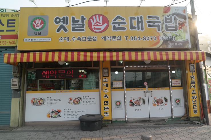 옛날손순대국밥 이미지