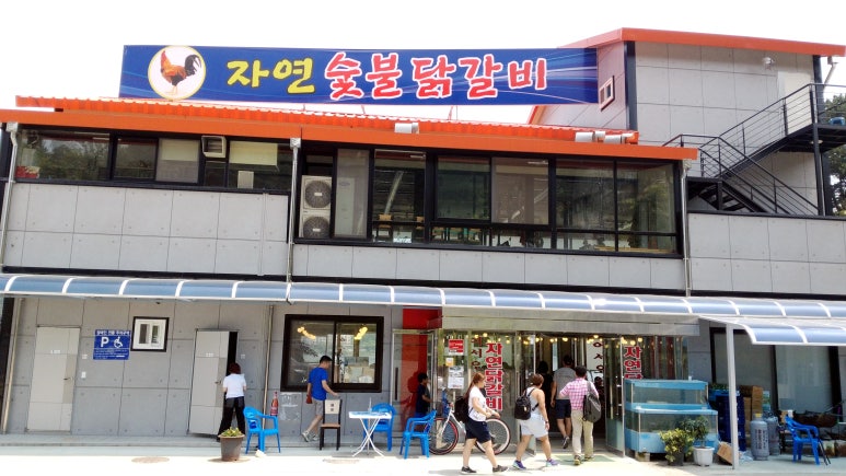 자연숯불닭갈비 이미지